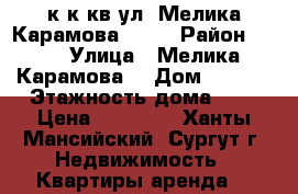 2 к.к кв ул. Мелика-Карамова 45/1 › Район ­ 27 › Улица ­ Мелика-Карамова  › Дом ­ 45/1 › Этажность дома ­ 9 › Цена ­ 25 000 - Ханты-Мансийский, Сургут г. Недвижимость » Квартиры аренда   